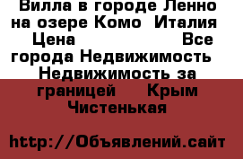 Вилла в городе Ленно на озере Комо (Италия) › Цена ­ 104 385 000 - Все города Недвижимость » Недвижимость за границей   . Крым,Чистенькая